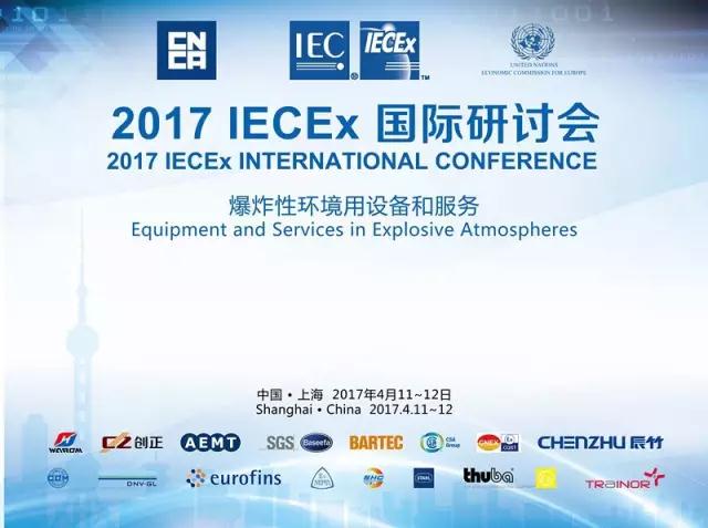 十大主题，12位专家，20国代表，尽在2017IECEx国际研讨会